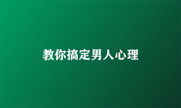 教你搞定男人心理