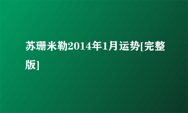 苏珊米勒2014年1月运势[完整版]
