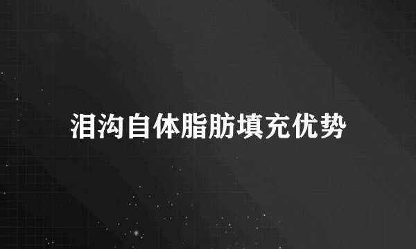 泪沟自体脂肪填充优势