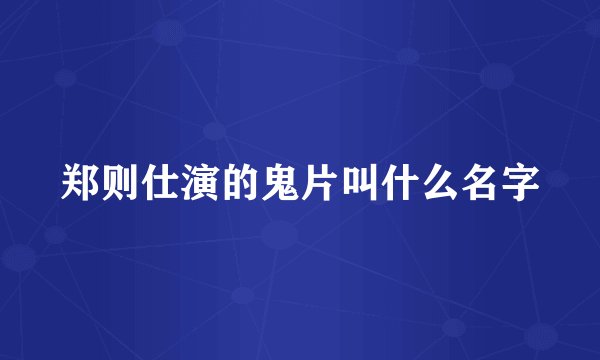 郑则仕演的鬼片叫什么名字