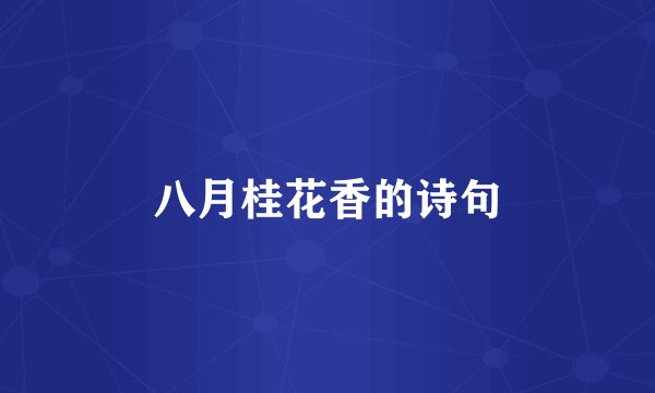八月桂花香的诗句