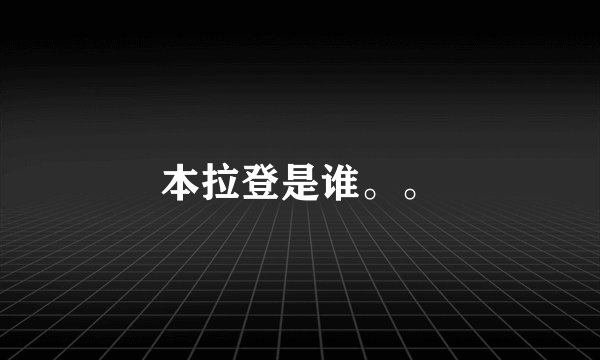 本拉登是谁。。