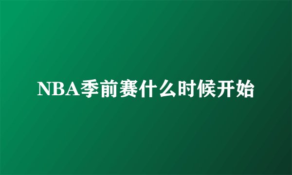 NBA季前赛什么时候开始