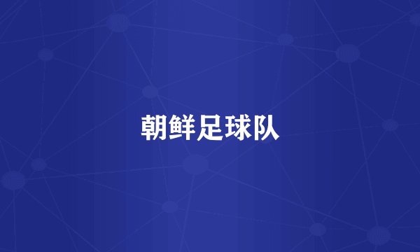 朝鲜足球队