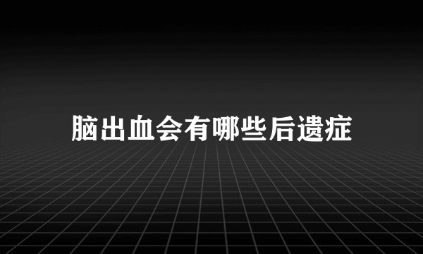 脑出血会有哪些后遗症