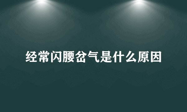 经常闪腰岔气是什么原因