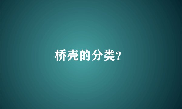 桥壳的分类？