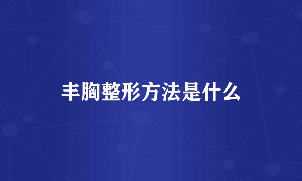 丰胸整形方法是什么