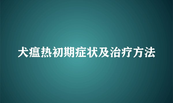 犬瘟热初期症状及治疗方法