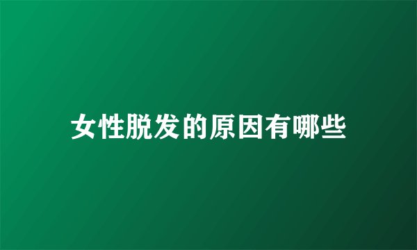 女性脱发的原因有哪些