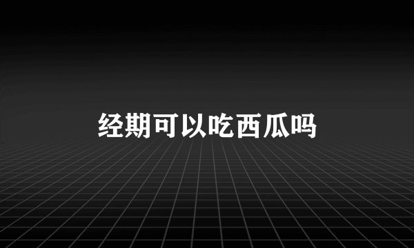 经期可以吃西瓜吗
