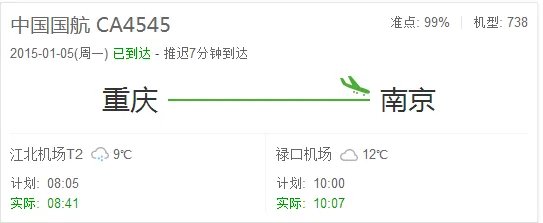 航班查询国航CA4545是大飞机吗?
