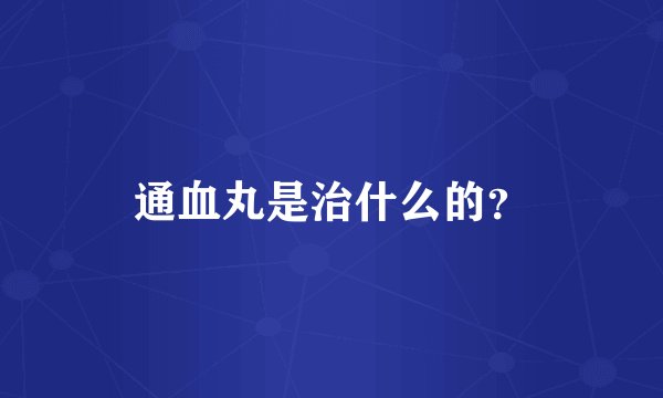 通血丸是治什么的?