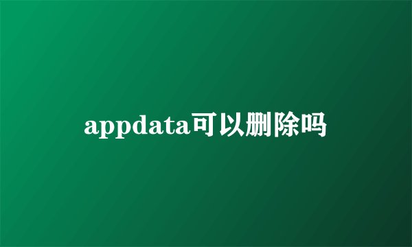 appdata可以删除吗