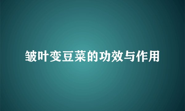 皱叶变豆菜的功效与作用
