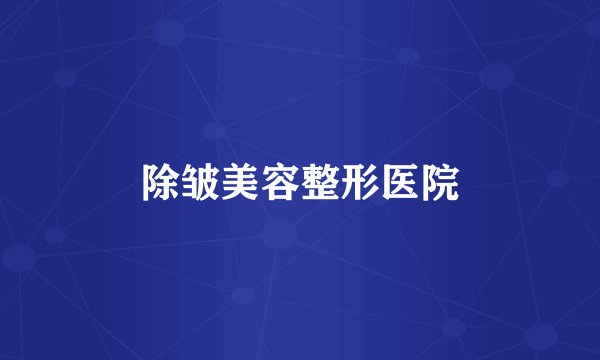 除皱美容整形医院