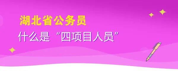 什么是“四项目”人员