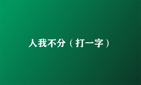 人我不分（打一字）