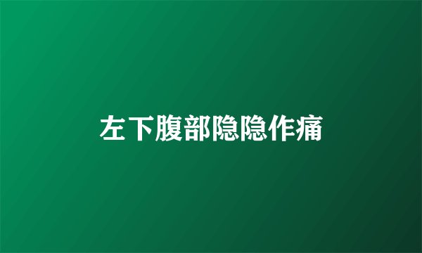 左下腹部隐隐作痛