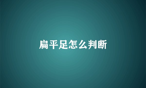 扁平足怎么判断