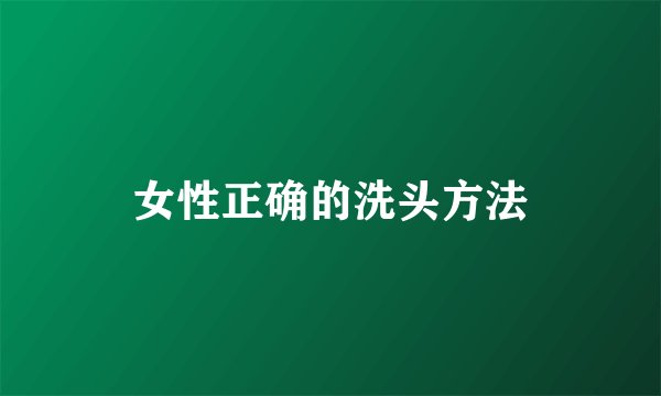 女性正确的洗头方法
