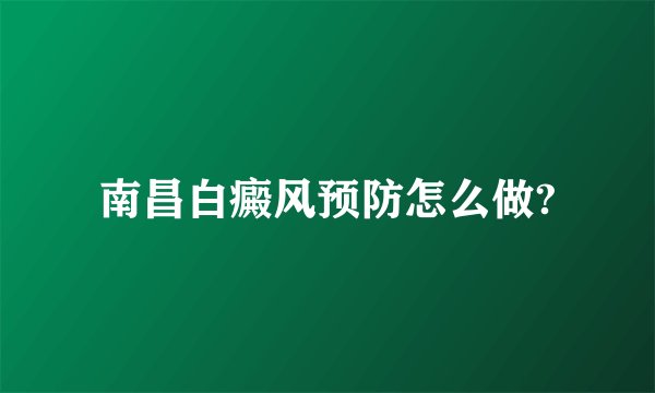 南昌白癜风预防怎么做?