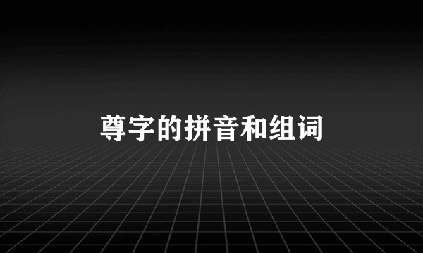 尊字的拼音和组词
