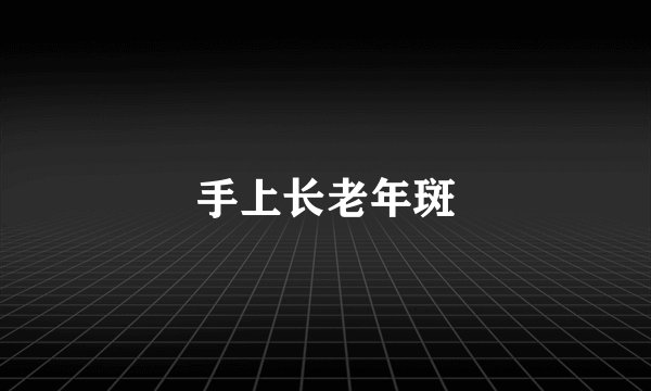 手上长老年斑