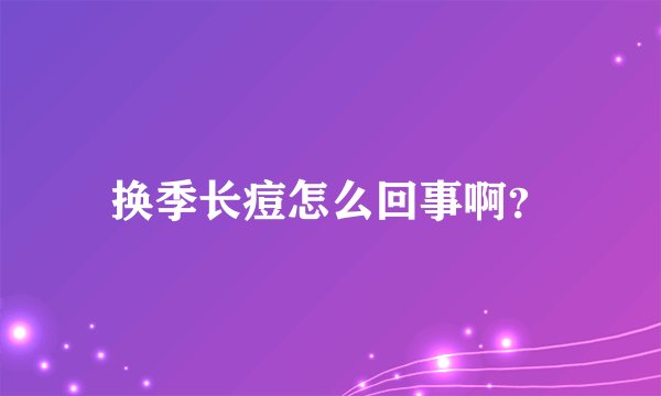 换季长痘怎么回事啊？