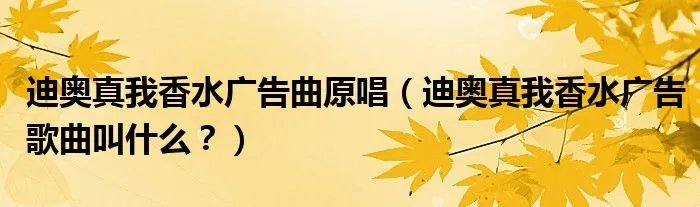 迪奥真我香水广告曲原唱（迪奥真我香水广告歌曲叫什么？）