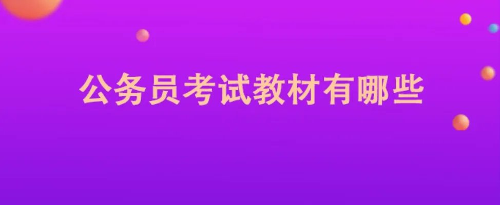 公务员考试教材有哪些