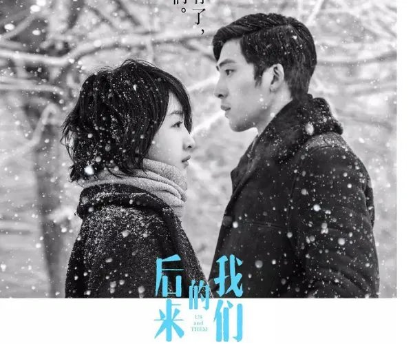 后来的我们豆瓣影评