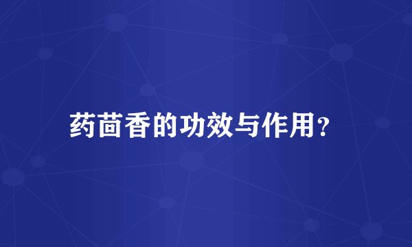 药茴香的功效与作用？