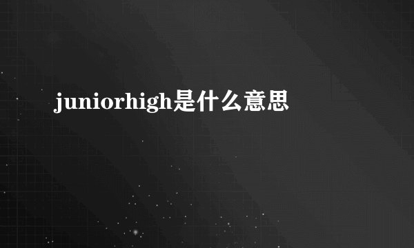 juniorhigh是什么意思