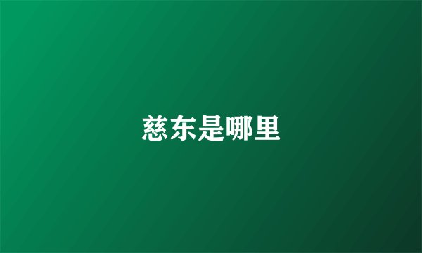 慈东是哪里