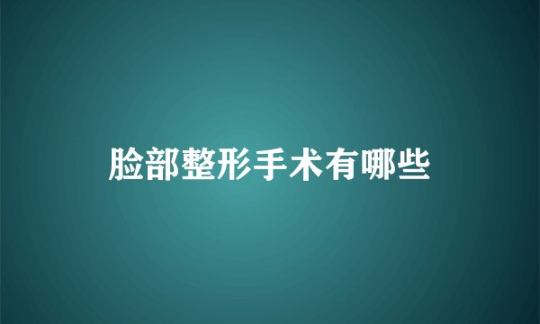 脸部整形手术有哪些