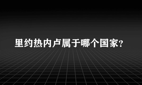 里约热内卢属于哪个国家？
