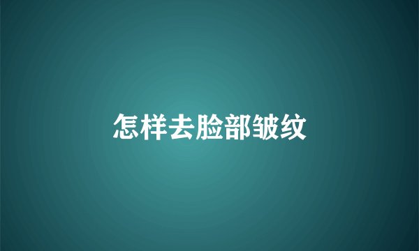 怎样去脸部皱纹