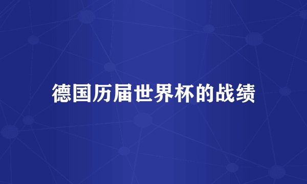 德国历届世界杯的战绩