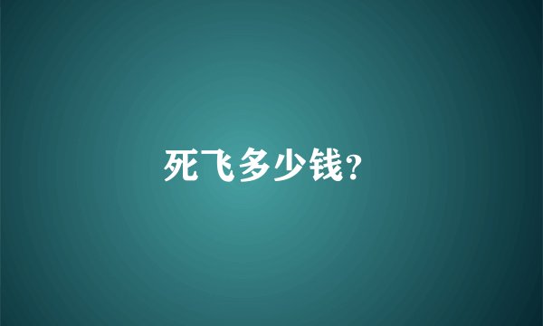 死飞多少钱？