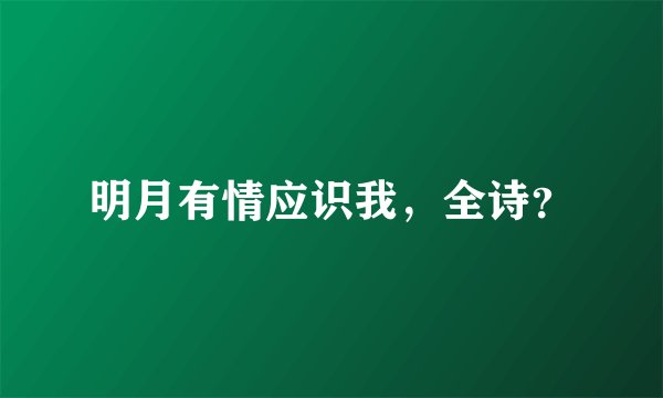 明月有情应识我，全诗？