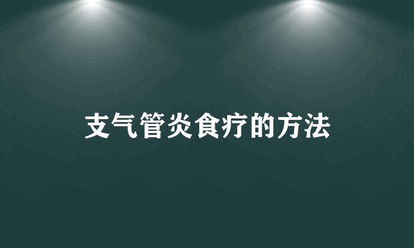 支气管炎食疗的方法