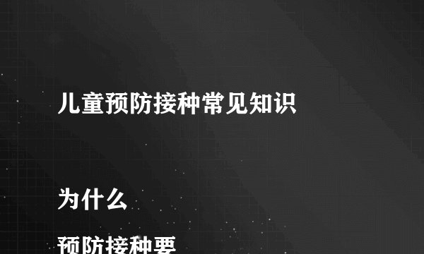 儿童预防接种常见知识

为什么预防接种要