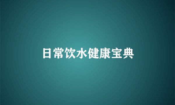 日常饮水健康宝典