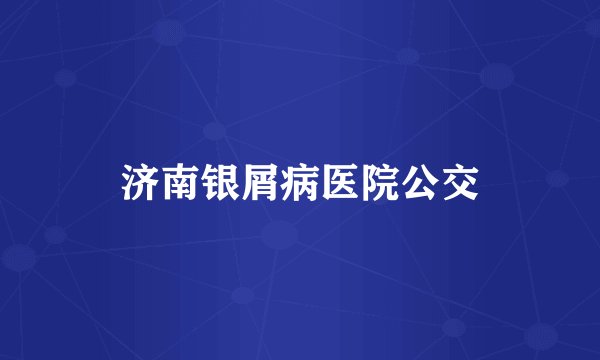 济南银屑病医院公交