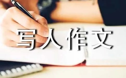 优秀写人作文