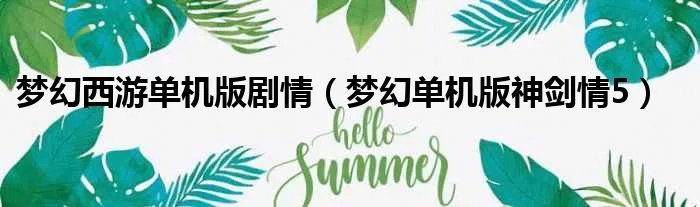 梦幻西游单机版剧情（梦幻单机版神剑情5）