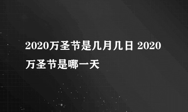 2020万圣节是几月几日 2020万圣节是哪一天