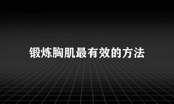 锻炼胸肌最有效的方法