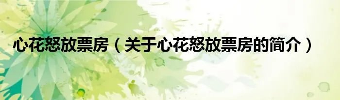 心花怒放票房（关于心花怒放票房的简介）